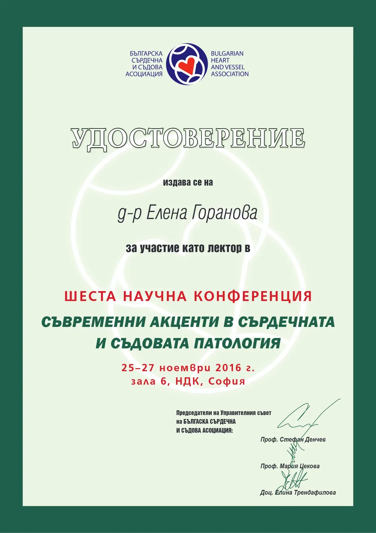 Удостоверение за участие като лектор в Шеста научна конференция „Съвременни акценти в сърдечната и съдовата патология“, София 2016